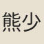 熊少牧