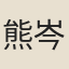 熊岑