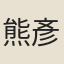 熊彥詩