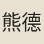 熊德