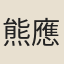 熊應亨