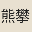 熊攀龍