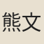 熊文泰
