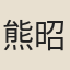 熊昭宙