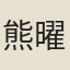 熊曜