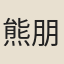 熊朋來