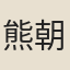 熊朝