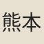熊本