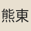熊東遨