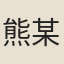 熊某