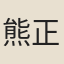 熊正笏
