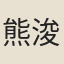 熊浚明