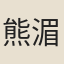 熊湄