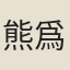 熊爲霖