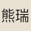 熊瑞