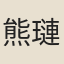 熊璉