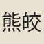 熊皎