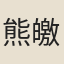 熊皦