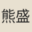熊盛元