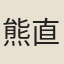 熊直