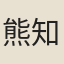 熊知至