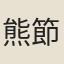 熊節