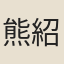 熊紹庚