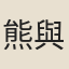 熊與龢
