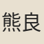 熊良鞏