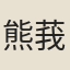 熊莪