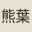熊葉飛