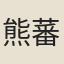 熊蕃
