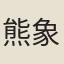熊象慧
