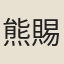 熊賜履