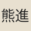 熊進德