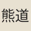 熊道裕