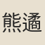 熊遹