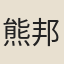 熊邦彥