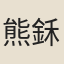 熊鉌