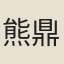 熊鼎