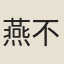燕不花