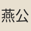 燕公楠