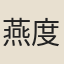 燕度