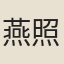 燕照鄰