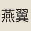 燕翼