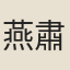 燕肅