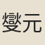 燮元圃