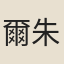 爾朱翺