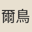 爾鳥