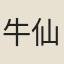牛仙客